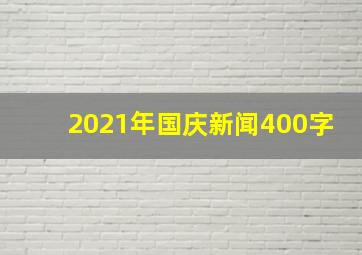 2021年国庆新闻400字