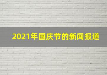 2021年国庆节的新闻报道