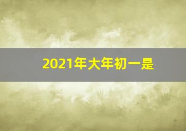 2021年大年初一是