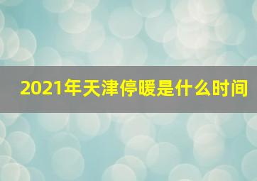 2021年天津停暖是什么时间