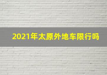 2021年太原外地车限行吗