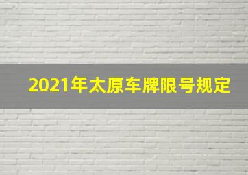 2021年太原车牌限号规定