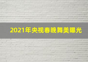 2021年央视春晚舞美曝光