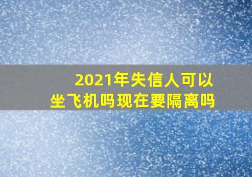 2021年失信人可以坐飞机吗现在要隔离吗