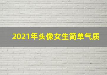 2021年头像女生简单气质