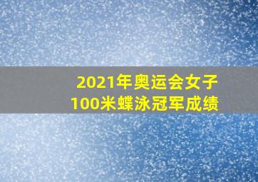 2021年奥运会女子100米蝶泳冠军成绩