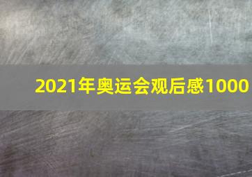 2021年奥运会观后感1000