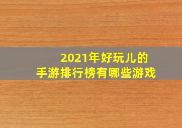 2021年好玩儿的手游排行榜有哪些游戏