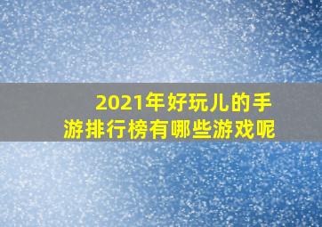 2021年好玩儿的手游排行榜有哪些游戏呢