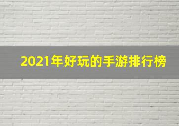 2021年好玩的手游排行榜