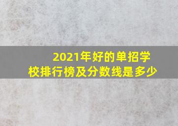 2021年好的单招学校排行榜及分数线是多少