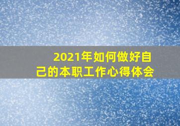 2021年如何做好自己的本职工作心得体会