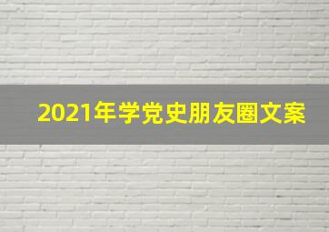 2021年学党史朋友圈文案