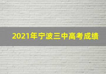 2021年宁波三中高考成绩