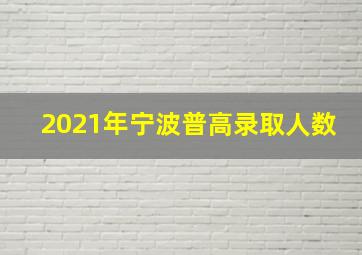 2021年宁波普高录取人数