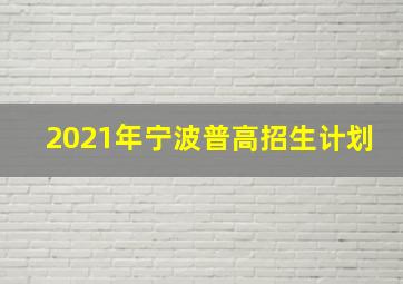 2021年宁波普高招生计划