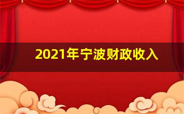 2021年宁波财政收入