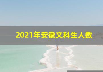 2021年安徽文科生人数