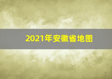 2021年安徽省地图