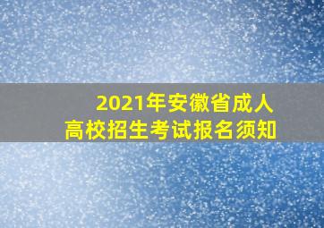 2021年安徽省成人高校招生考试报名须知