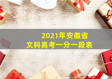 2021年安徽省文科高考一分一段表