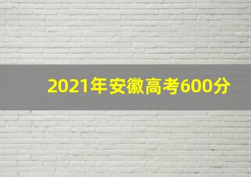 2021年安徽高考600分