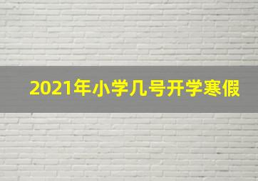 2021年小学几号开学寒假