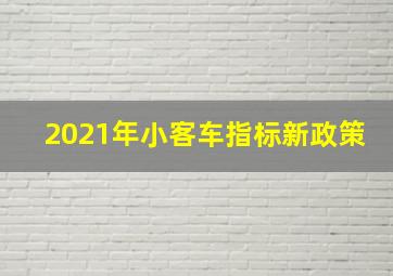 2021年小客车指标新政策