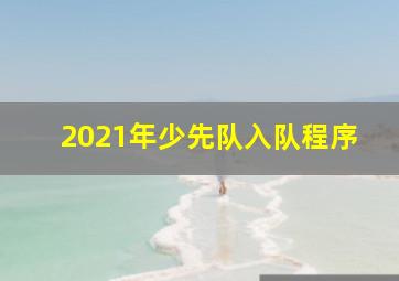 2021年少先队入队程序