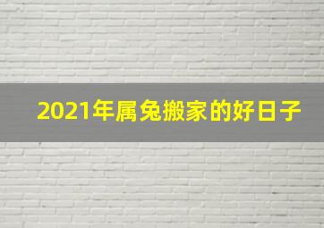 2021年属兔搬家的好日子