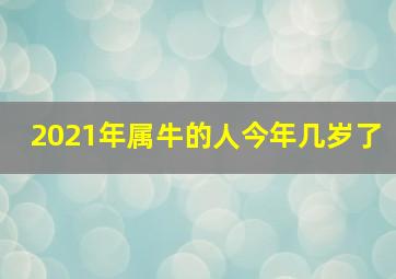 2021年属牛的人今年几岁了