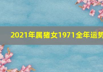 2021年属猪女1971全年运势