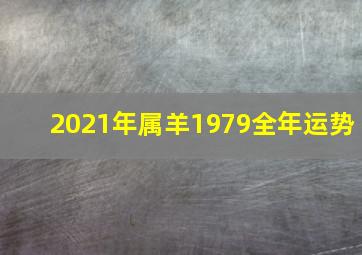 2021年属羊1979全年运势