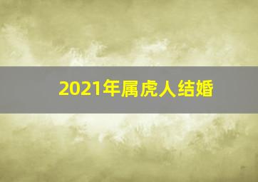 2021年属虎人结婚