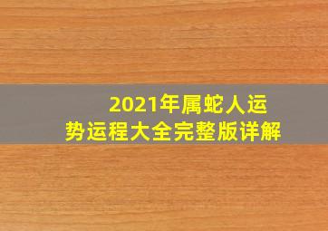 2021年属蛇人运势运程大全完整版详解