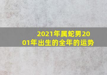 2021年属蛇男2001年出生的全年的运势