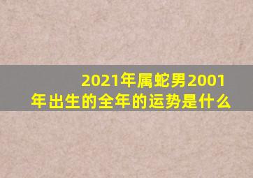 2021年属蛇男2001年出生的全年的运势是什么