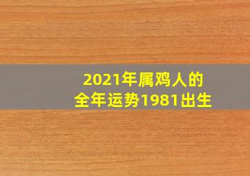 2021年属鸡人的全年运势1981出生