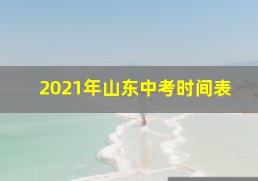 2021年山东中考时间表