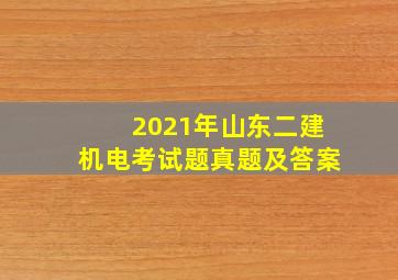 2021年山东二建机电考试题真题及答案