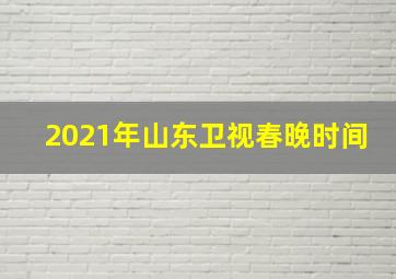 2021年山东卫视春晚时间