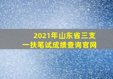 2021年山东省三支一扶笔试成绩查询官网