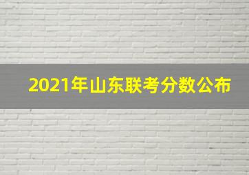 2021年山东联考分数公布