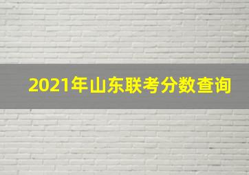 2021年山东联考分数查询