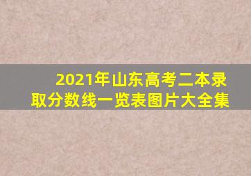 2021年山东高考二本录取分数线一览表图片大全集