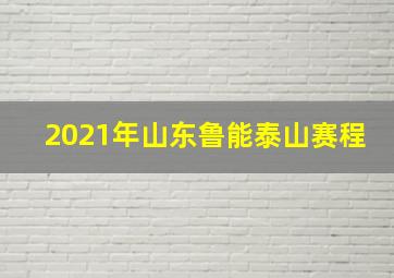 2021年山东鲁能泰山赛程