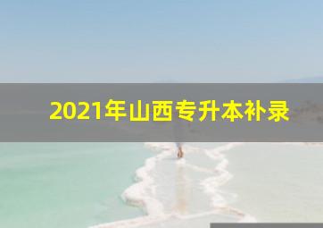 2021年山西专升本补录