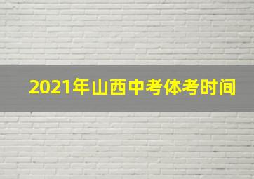 2021年山西中考体考时间