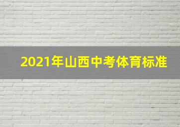 2021年山西中考体育标准