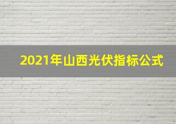 2021年山西光伏指标公式